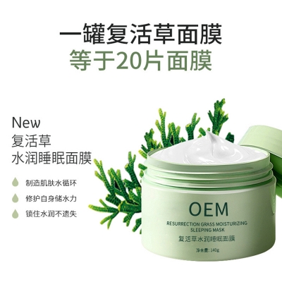 旭林_复活草睡眠面膜OEM