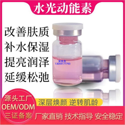 旭林_水光动能素精华原液代加工